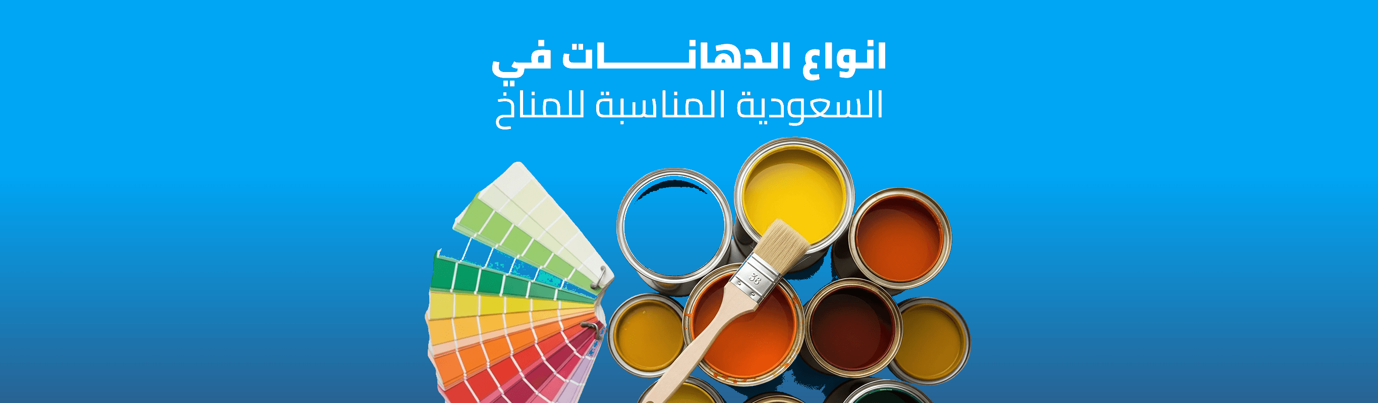 أنواع الدهانات في السعودية